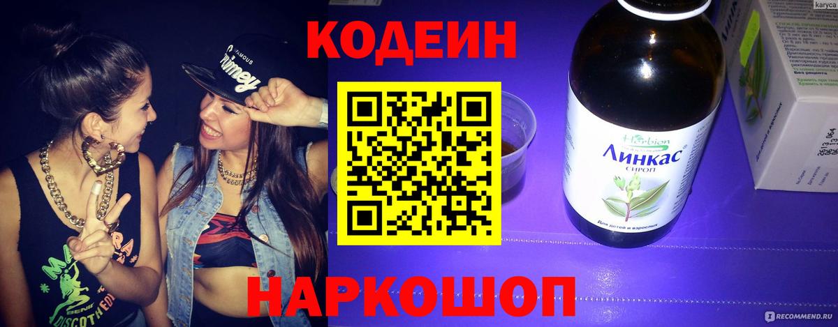 Codein напиток Lean (лин)  Вход с VPN  Ростов Великий  Codein напиток Lean (лин) 